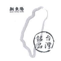 新東陽 HSIN TUNG YANG 台灣銘品及圖