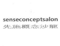 先施概念沙龍 senseconceptsalon