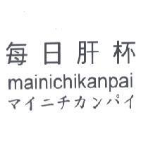 每日肝杯 mainichikanpai マイニチカンパイ