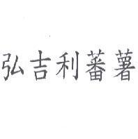 弘吉利蕃薯