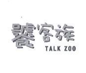 饕客族 TALK ZOO