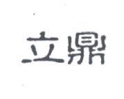 立鼎設計圖