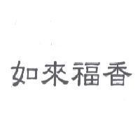 如來福香