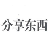 分享东西
