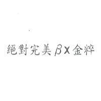 絕對完美 β x 金粹