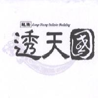 龍騰透天國及圖 Long-Terng Infinite Building