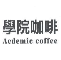 學院咖啡 Acdemic coffee