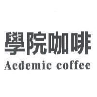 學院咖啡 Acdemic coffee