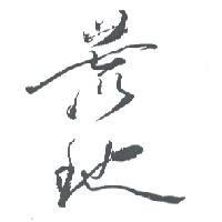 荒地