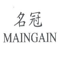 名冠 MAINGAIN