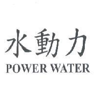 水動力 POWER WATER