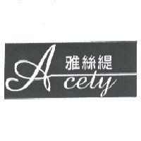 雅絲緹 Acety 及圖
