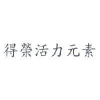 得榮活力元素