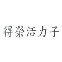 得榮活力子