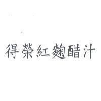 得榮紅麴醋汁
