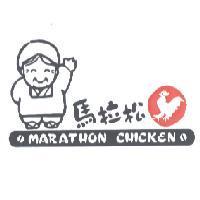 馬拉松. MARATHON CHICKEN.
