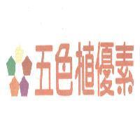 五色植優素及圖