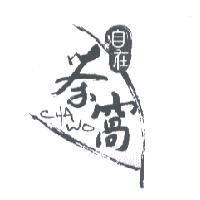 自在茶窩 CHA WO 及圖