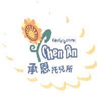 承恩幼兒園 Chen An Kindergarten 及圖