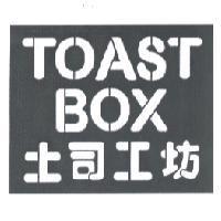 土司工坊 TOAST BOX