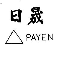 日晟及圖 PAYEN 