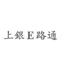 上銀 E 路通