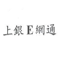 上銀 E 網通