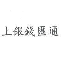 上銀錢匯通