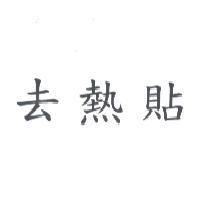 去熱貼