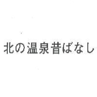 北の溫泉昔ばなし
