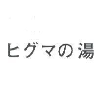 ヒグマの 湯
