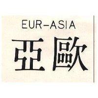 亞歐 EUR – ASIA 