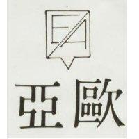 亞歐及圖