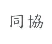 同協