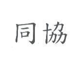 同協