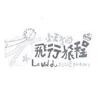 小王子的飛行旅程及天使圖