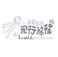 小王子的飛行旅程及天使圖