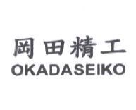 岡田精工 OKADASEIKO