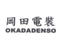 岡田電裝 OKADADENSO