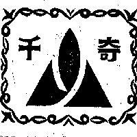 千奇標章