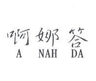 啊娜答及 A NAH DA