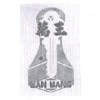 萬王 WAN WANG 及圖