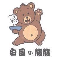 白目 の 熊熊及圖