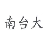 南台大