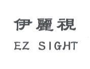 伊麗視 EZ SIGHT