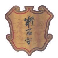 將軍令及圖