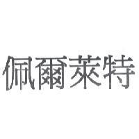 佩爾萊特