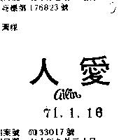 愛人 AILIN 