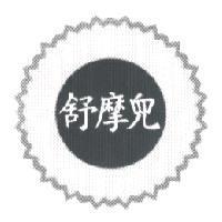 舒摩兒及圖