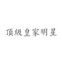 頂級皇家明星